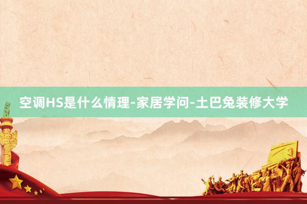 空调HS是什么情理-家居学问-土巴兔装修大学