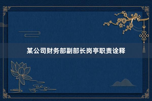 某公司财务部副部长岗亭职责诠释