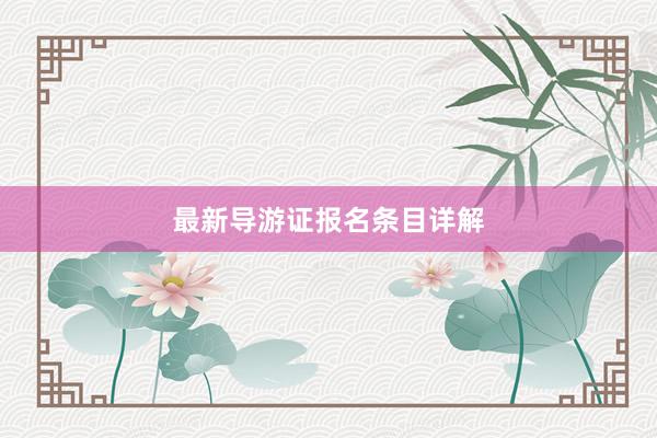 最新导游证报名条目详解