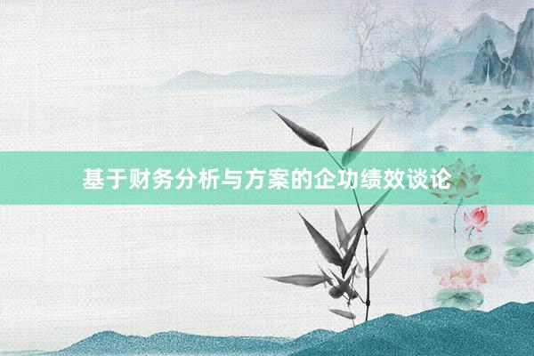 基于财务分析与方案的企功绩效谈论