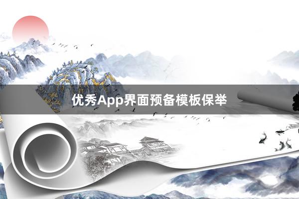优秀App界面预备模板保举