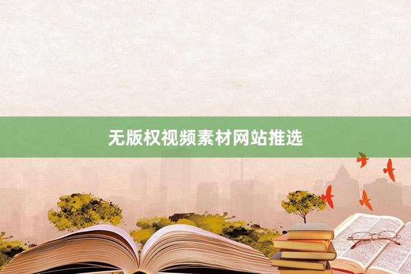 无版权视频素材网站推选