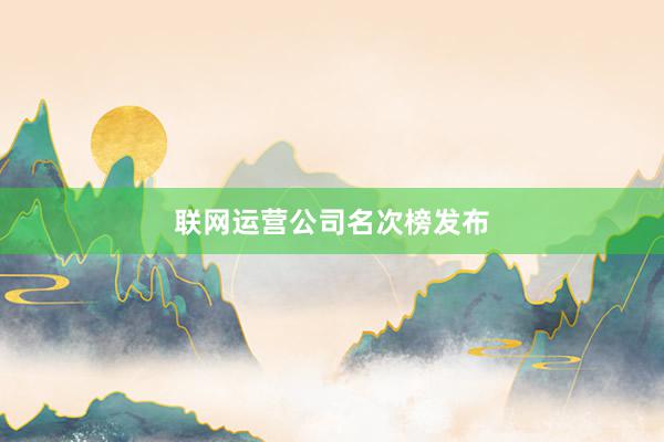 联网运营公司名次榜发布