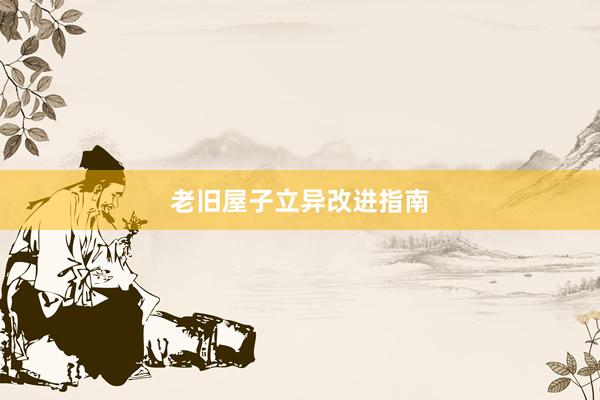 老旧屋子立异改进指南
