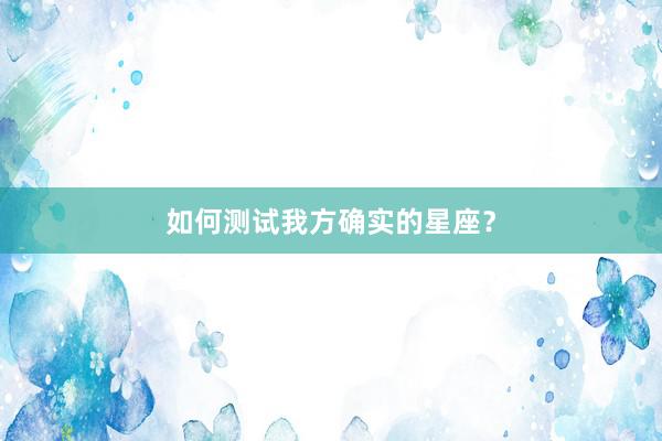 如何测试我方确实的星座？