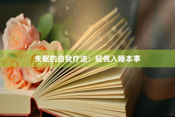 失眠的自我疗法：轻佻入睡本事