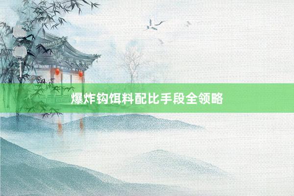 爆炸钩饵料配比手段全领略