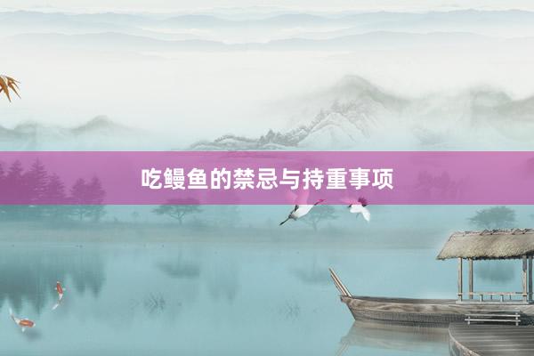 吃鳗鱼的禁忌与持重事项