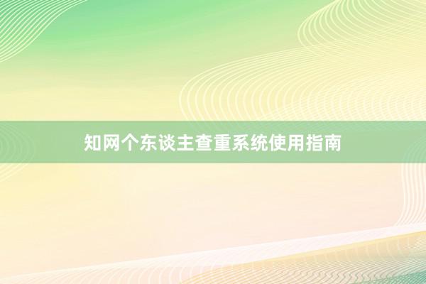 知网个东谈主查重系统使用指南